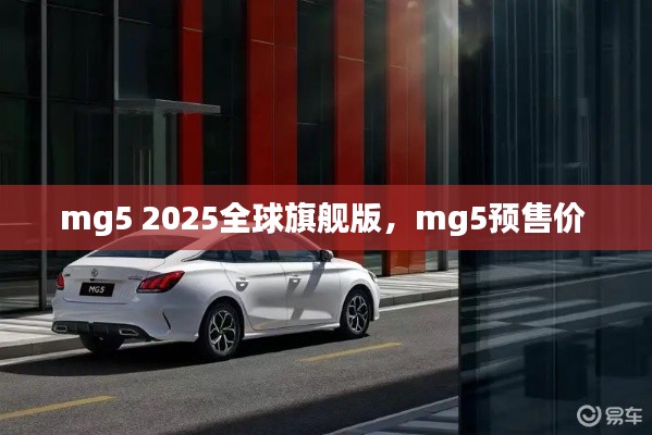 mg5 2025全球旗艦版，mg5預(yù)售價 
