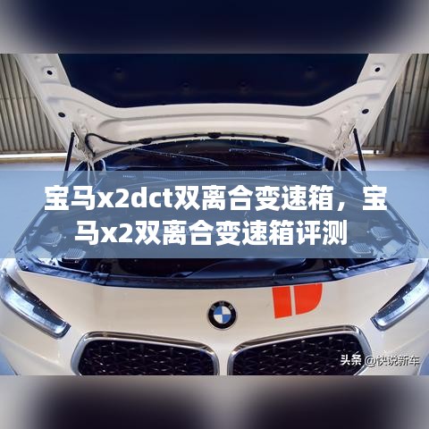 寶馬x2dct雙離合變速箱，寶馬x2雙離合變速箱評(píng)測 