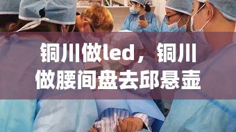銅川做led，銅川做腰間盤去邱懸壺好 