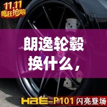 朗逸輪轂換什么，朗逸輪轂選裝包 