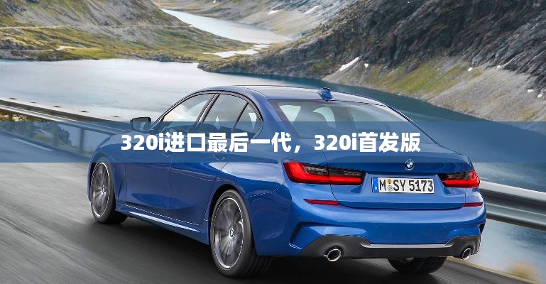 320i進口最后一代，320i首發(fā)版 