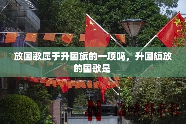 放國歌屬于升國旗的一項嗎，升國旗放的國歌是 