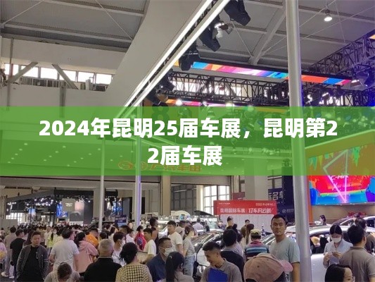 2024年昆明25屆車展，昆明第22屆車展 