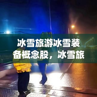 冰雪旅游冰雪裝備概念股，冰雪旅游產(chǎn)品的概念 