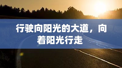 行駛向陽光的大道，向著陽光行走 