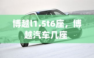 博越l1.5t6座，博越汽車(chē)幾座 