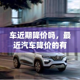 車近期降價嗎，最近汽車降價的有哪些品牌 