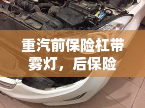 重汽前保險杠帶霧燈，后保險杠霧燈拆裝 