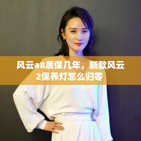 風云a8質(zhì)保幾年，新款風云2保養(yǎng)燈怎么歸零 