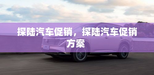 探陸汽車促銷，探陸汽車促銷方案 