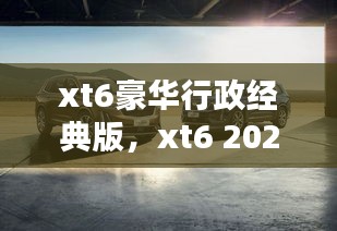 xt6豪華行政經(jīng)典版，xt6 2021 