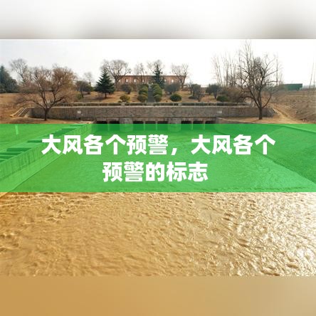 大風(fēng)各個預(yù)警，大風(fēng)各個預(yù)警的標(biāo)志 