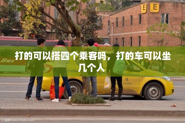 打的可以搭四個乘客嗎，打的車可以坐幾個人 