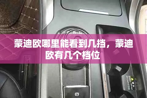 蒙迪歐哪里能看到幾擋，蒙迪歐有幾個檔位 