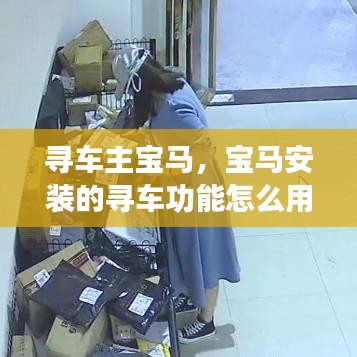 尋車主寶馬，寶馬安裝的尋車功能怎么用 