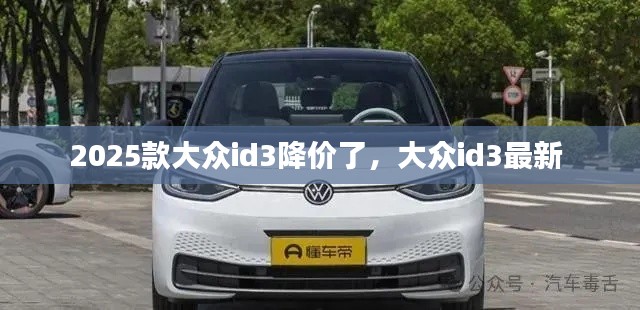 2025款大眾id3降價(jià)了，大眾id3最新 