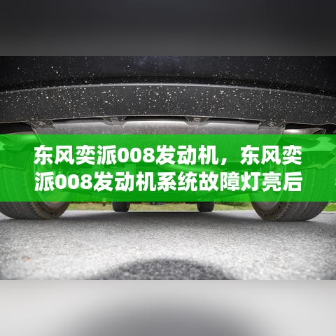 東風(fēng)奕派008發(fā)動機，東風(fēng)奕派008發(fā)動機系統(tǒng)故障燈亮后無法充電 