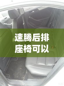 速騰后排座椅可以躺嗎，速騰后排座椅靠背能拿下來嗎 