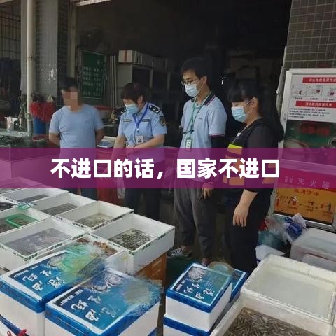 不進(jìn)口的話，國(guó)家不進(jìn)口 