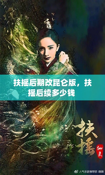 扶搖后期改昆侖版，扶搖后續(xù)多少錢 