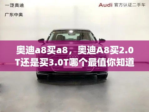 奧迪a8買a8，奧迪A8買2.0T還是買3.0T哪個最值你知道嗎? 