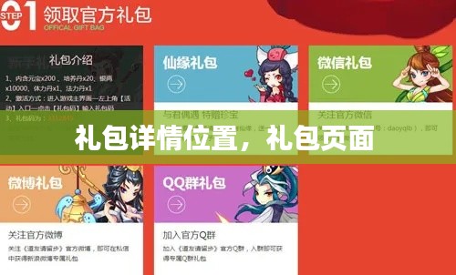 禮包詳情位置，禮包頁面 