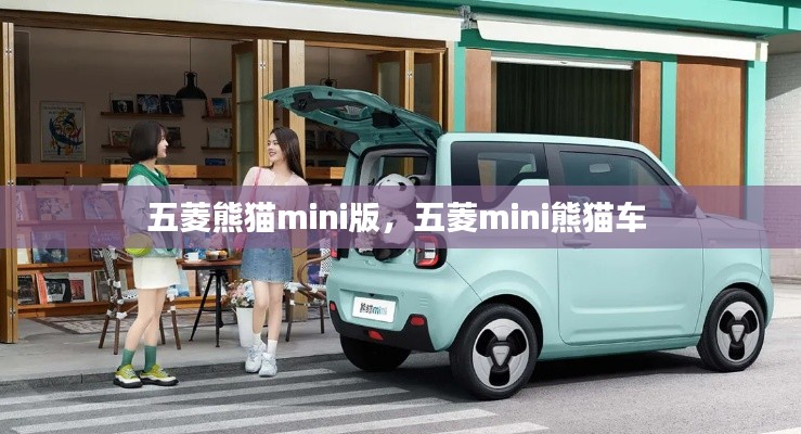 五菱熊貓mini版，五菱mini熊貓車 