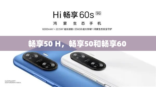 暢享50 H，暢享50和暢享60 