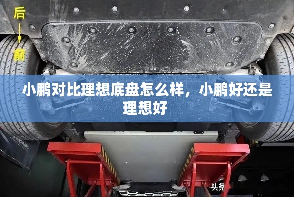 小鵬對比理想底盤怎么樣，小鵬好還是理想好 