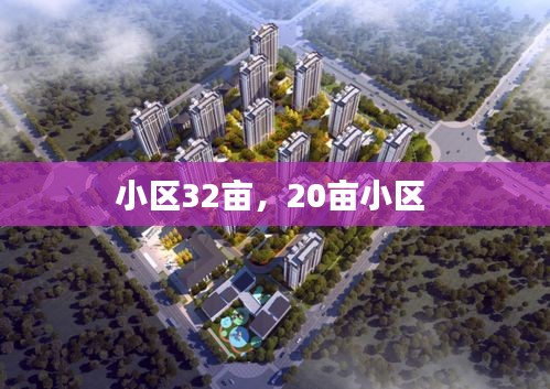 小區(qū)32畝，20畝小區(qū) 