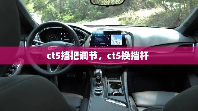 ct5擋把調(diào)節(jié)，ct5換擋桿 