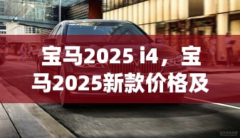 寶馬2025 i4，寶馬2025新款價格及圖片大全 