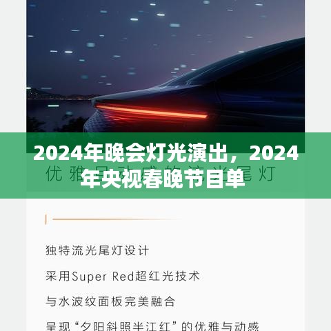 2024年晚會(huì)燈光演出，2024年央視春晚節(jié)目單 