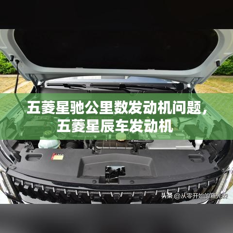 五菱星馳公里數(shù)發(fā)動(dòng)機(jī)問(wèn)題，五菱星辰車發(fā)動(dòng)機(jī) 