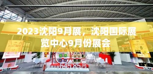 2023沈陽9月展，沈陽國(guó)際展覽中心9月份展會(huì) 