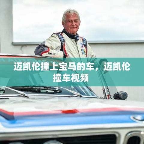 邁凱倫撞上寶馬的車，邁凱倫撞車視頻 