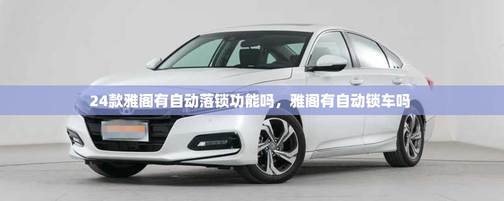 24款雅閣有自動落鎖功能嗎，雅閣有自動鎖車嗎 