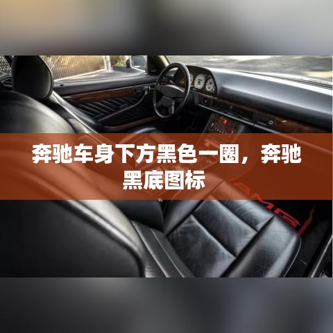 奔馳車身下方黑色一圈，奔馳黑底圖標(biāo) 