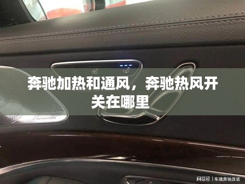 奔馳加熱和通風(fēng)，奔馳熱風(fēng)開(kāi)關(guān)在哪里 