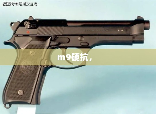 m9硬抗， 