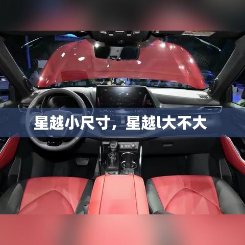 星越小尺寸，星越l大不大 