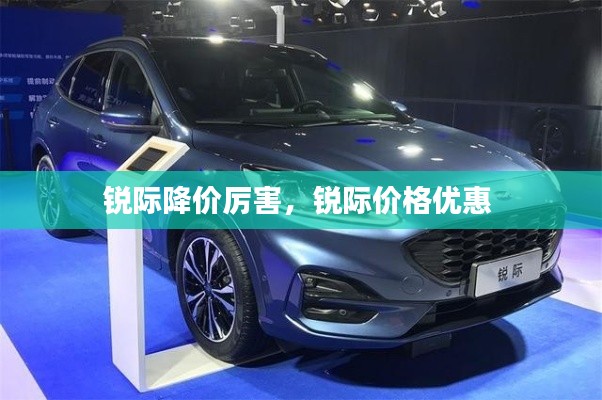 銳際降價厲害，銳際價格優(yōu)惠 