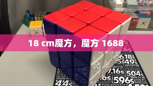 18 cm魔方，魔方 1688 