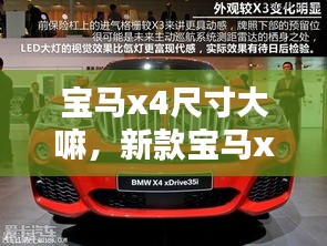 寶馬x4尺寸大嘛，新款寶馬x4車身尺寸 