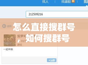 怎么直接搜群號(hào)，如何搜群號(hào) 