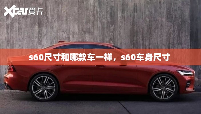s60尺寸和哪款車一樣，s60車身尺寸 