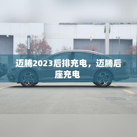 邁騰2023后排充電，邁騰后座充電 