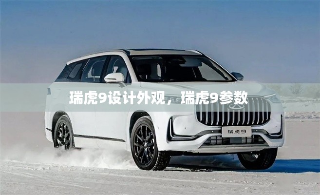瑞虎9設(shè)計(jì)外觀，瑞虎9參數(shù) 
