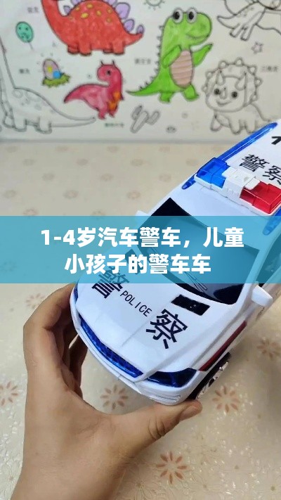 1-4歲汽車警車，兒童小孩子的警車車 