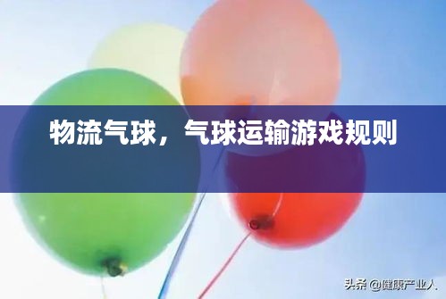 物流氣球，氣球運(yùn)輸游戲規(guī)則 